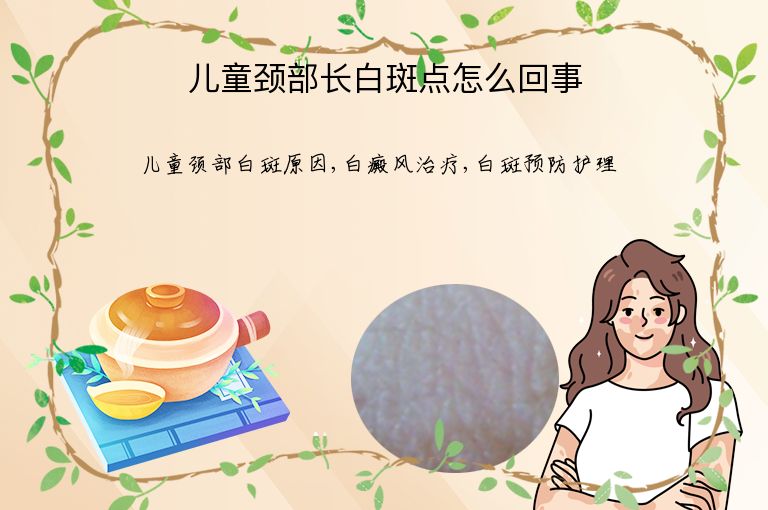 儿童颈部长白斑点怎么回事”