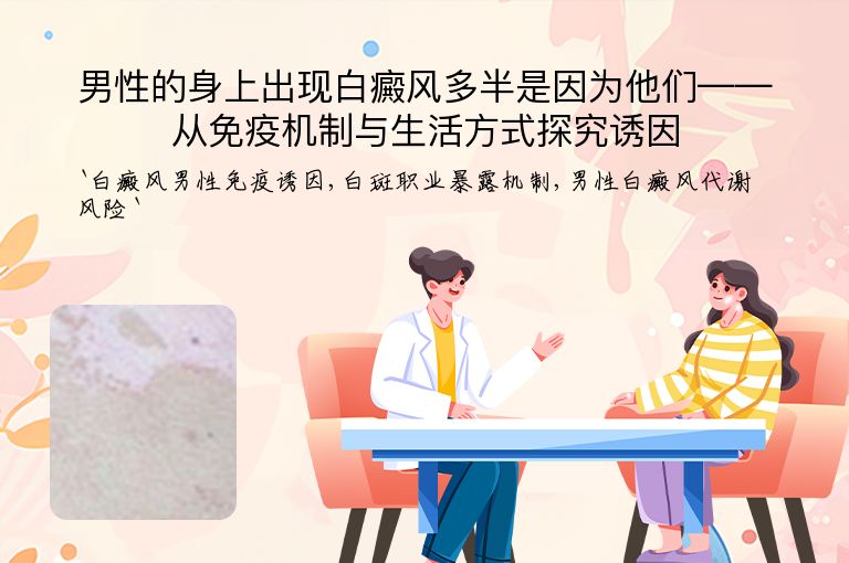 男性的身上出现白癜风多半是因为他们——从免疫机制与生活方式探究诱因