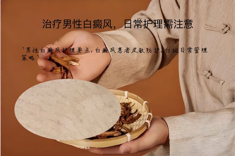 治疗男性白癜风,日常护理需注意