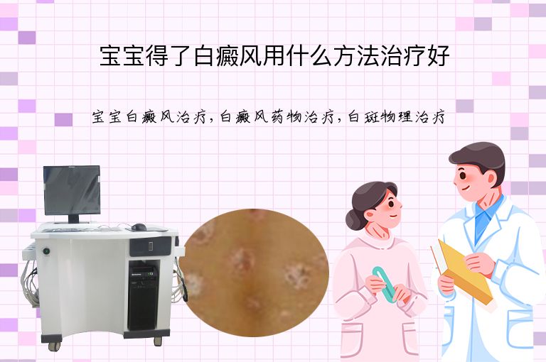 宝宝得了白癜风用什么方法治疗好”