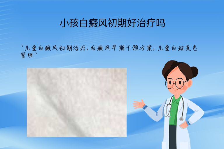 小孩白癜风初期好治疗吗