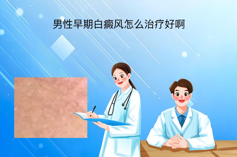 男性早期白癜风怎么治疗好啊”