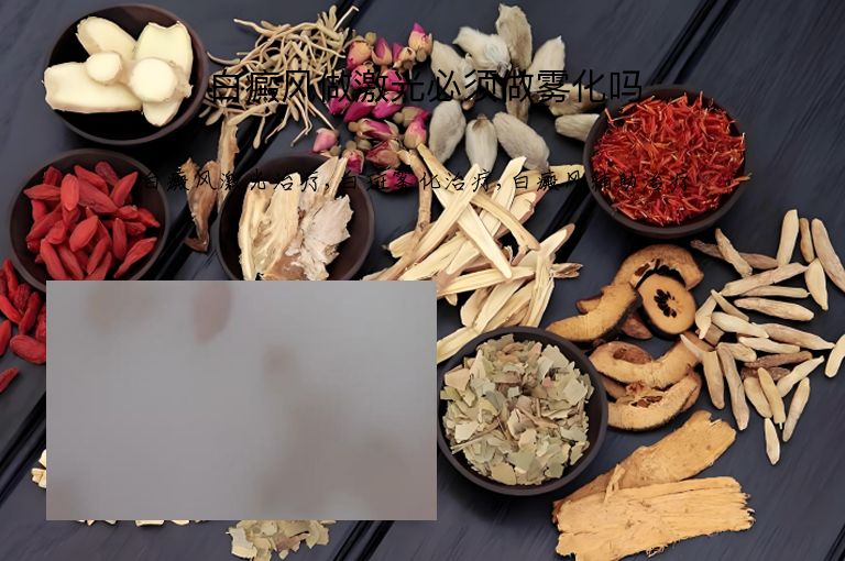 白癜风做激光必须做雾化吗”