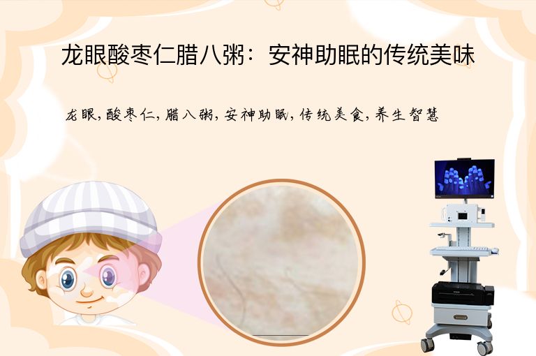龙眼酸枣仁腊八粥:安神助眠的传统美味”