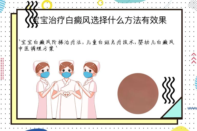 宝宝治疗白癜风选择什么方法有效果”