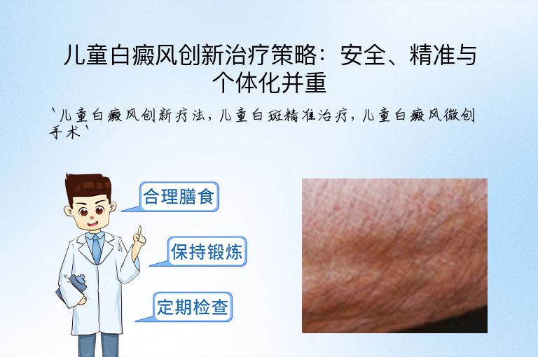 儿童白癜风创新治疗策略：安全、精准与个体化并重