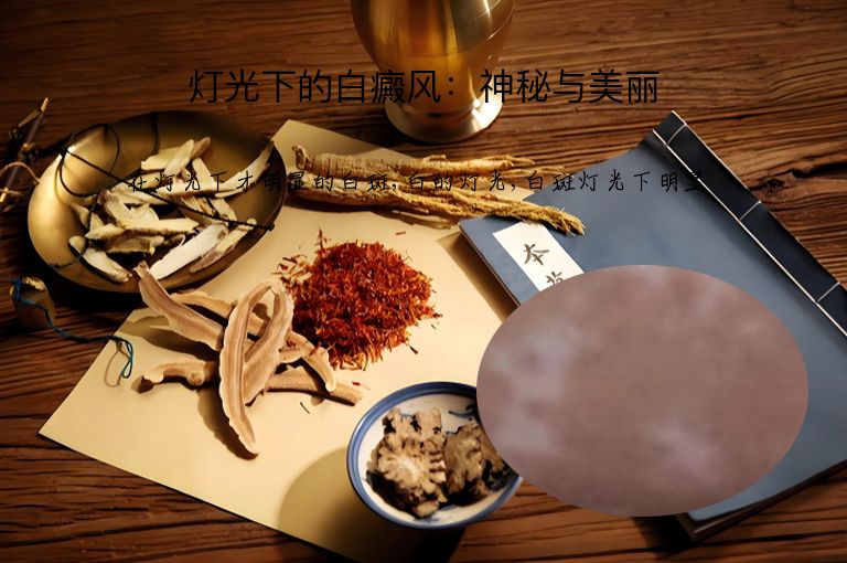 灯光下的白癜风：神秘与美丽”
