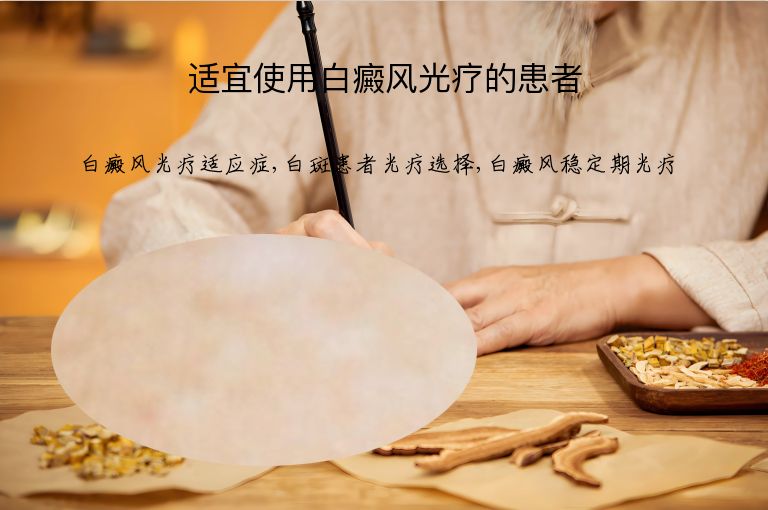 适宜使用白癜风光疗的患者”