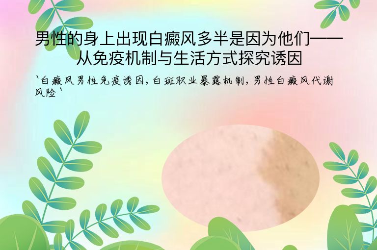 男性的身上出现白癜风多半是因为他们——从免疫机制与生活方式探究诱因