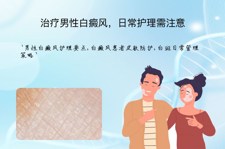 治疗男性白癜风，日常护理需注意”
