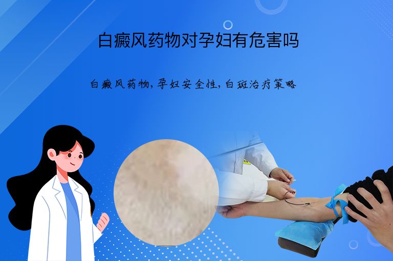 白癜风药物对孕妇有危害吗”