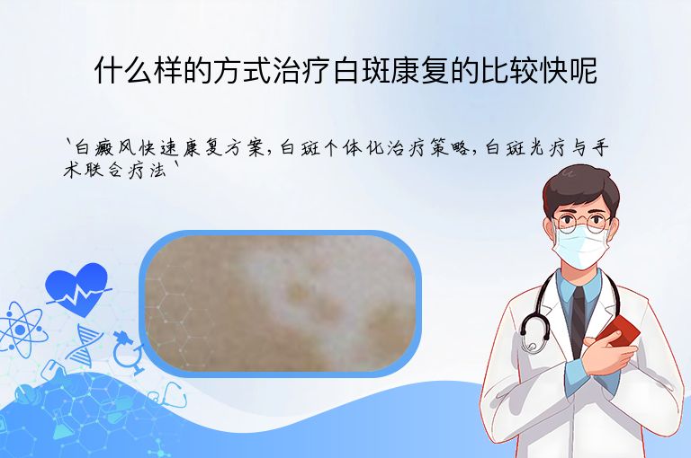 什么样的方式治疗白斑康复的比较快呢