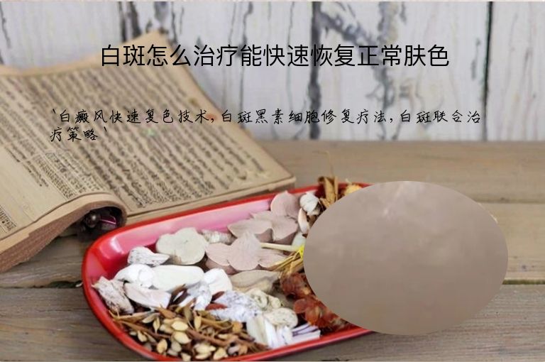 白斑怎么治疗能快速恢复正常肤色”
