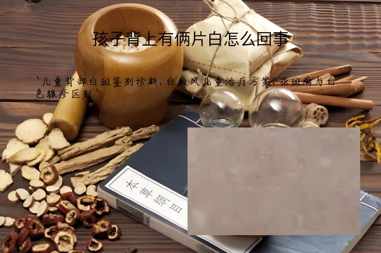 孩子背上有俩片白怎么回事