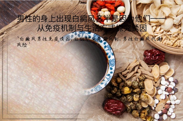 男性的身上出现白癜风多半是因为他们——从免疫机制与生活方式探究诱因