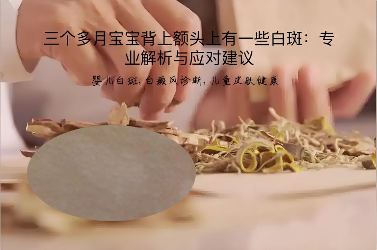 三个多月宝宝背上额头上有一些白斑：专业解析与应对建议”