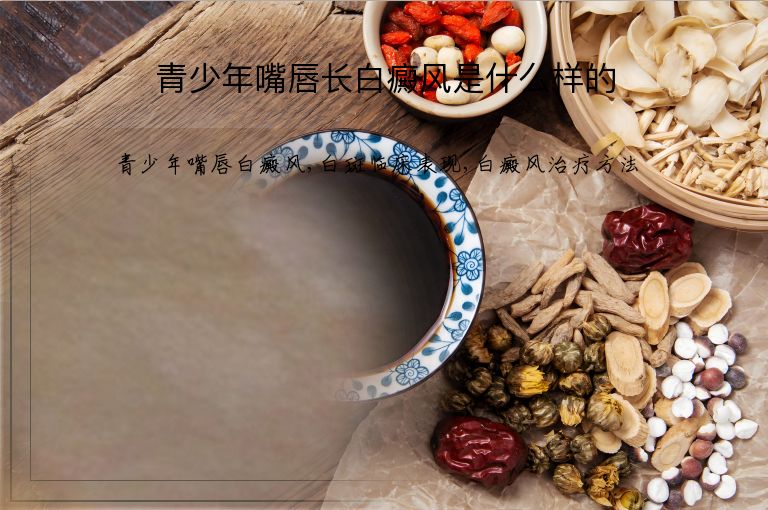 青少年嘴唇长白癜风是什么样的”