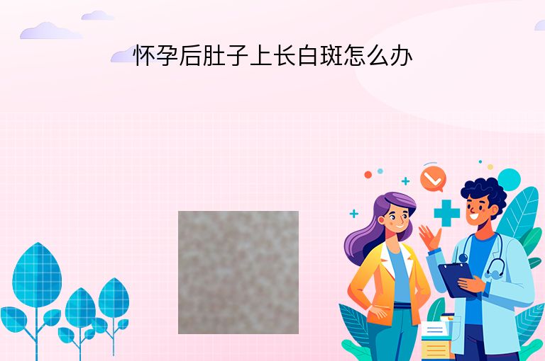 怀孕后肚子上长白斑怎么办”