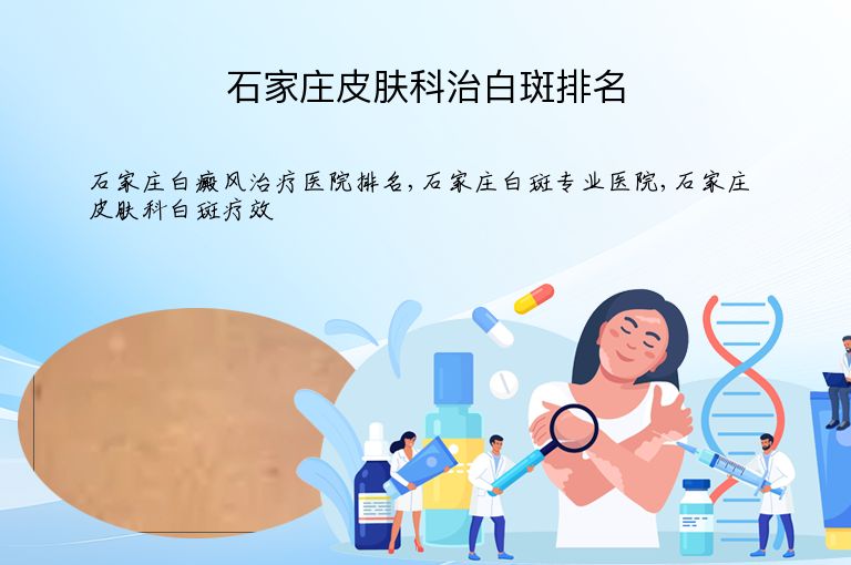 石家庄皮肤科治白斑排名”
