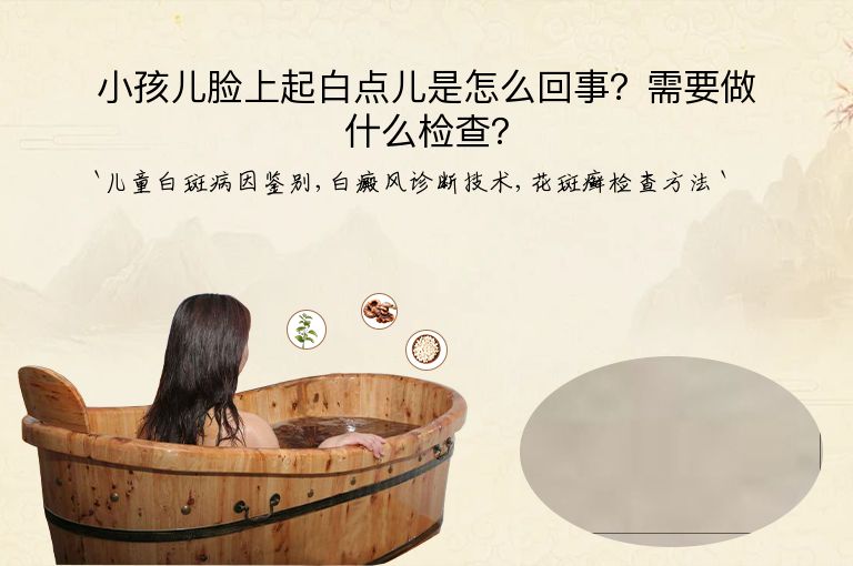 小孩儿脸上起白点儿是怎么回事？需要做什么检查？