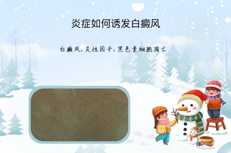炎症如何诱发白癜风”