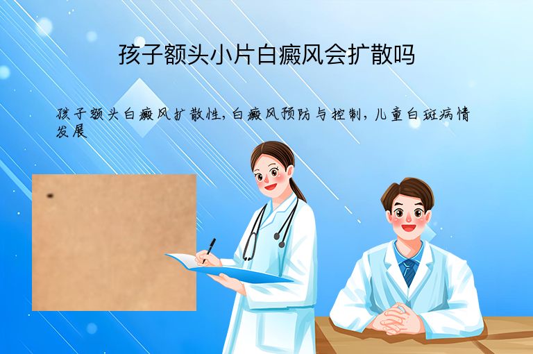 孩子额头小片白癜风会扩散吗”