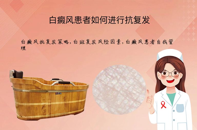 白癜风患者如何进行抗复发”