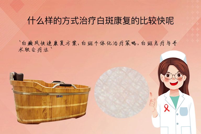 什么样的方式治疗白斑康复的比较快呢