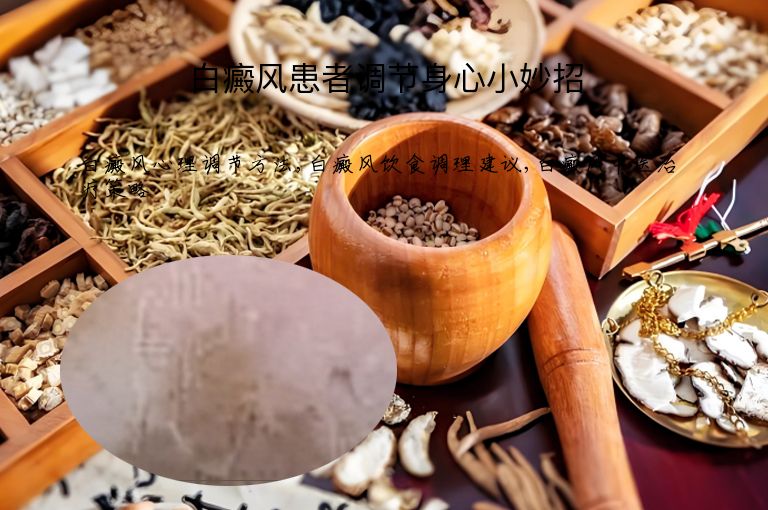 白癜风患者调节身心小妙招”
