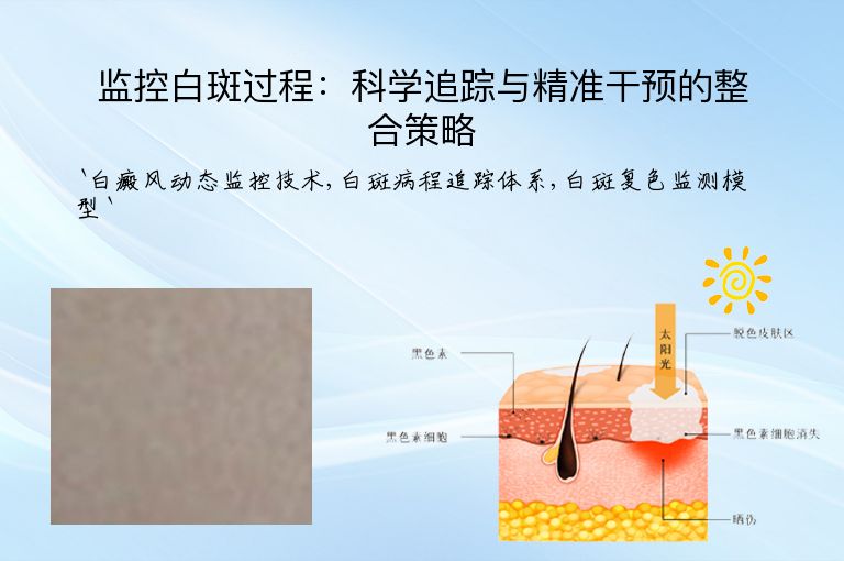 监控白斑过程：科学追踪与精准干预的整合策略”
