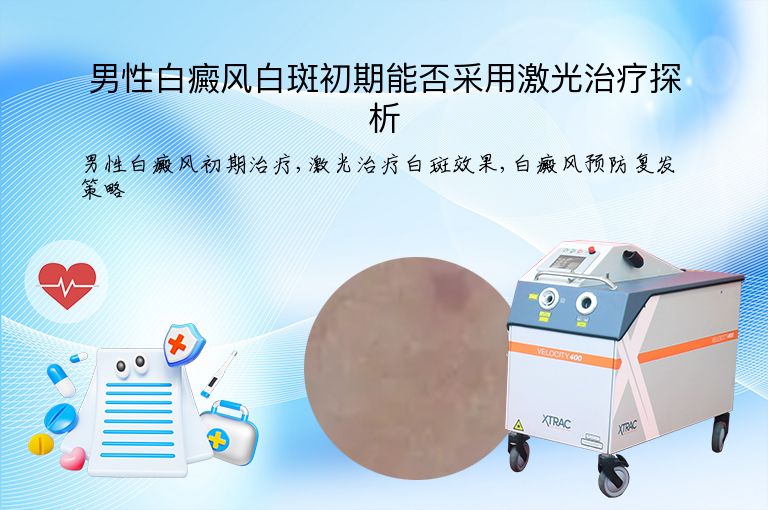 男性白癜风白斑初期能否采用激光治疗探析”