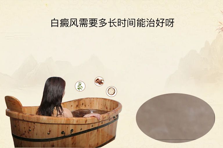 白癜风需要多长时间能治好呀”