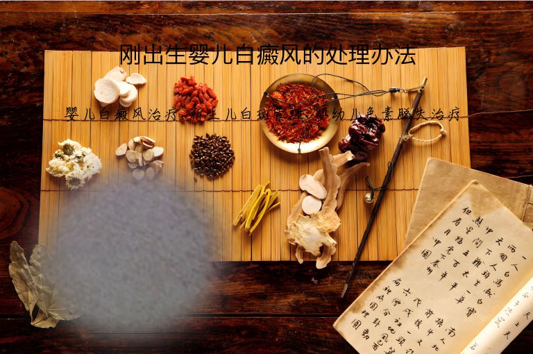 刚出生婴儿白癜风的处理办法”