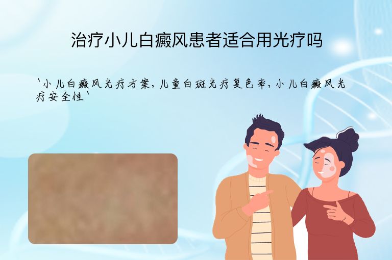 治疗小儿白癜风患者适合用光疗吗
