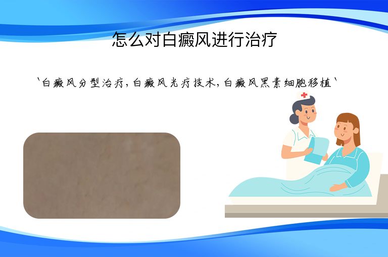 怎么对白癜风进行治疗”
