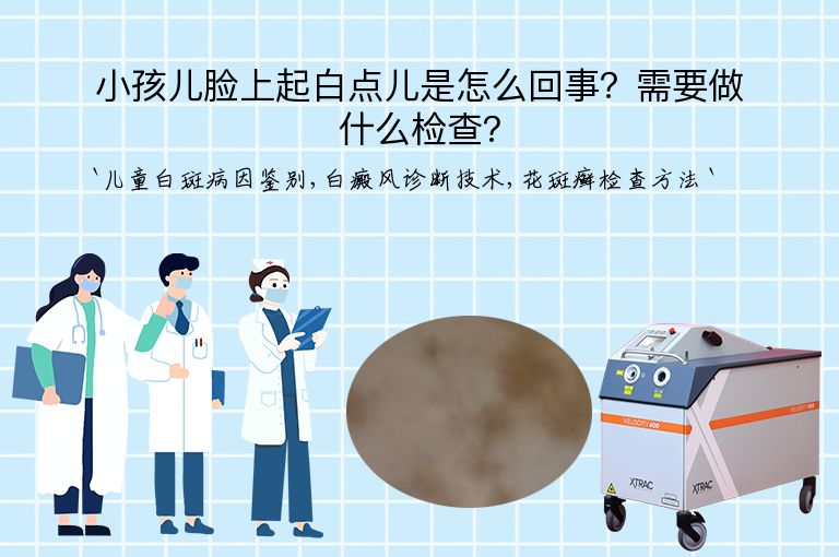 小孩儿脸上起白点儿是怎么回事?需要做什么检查?