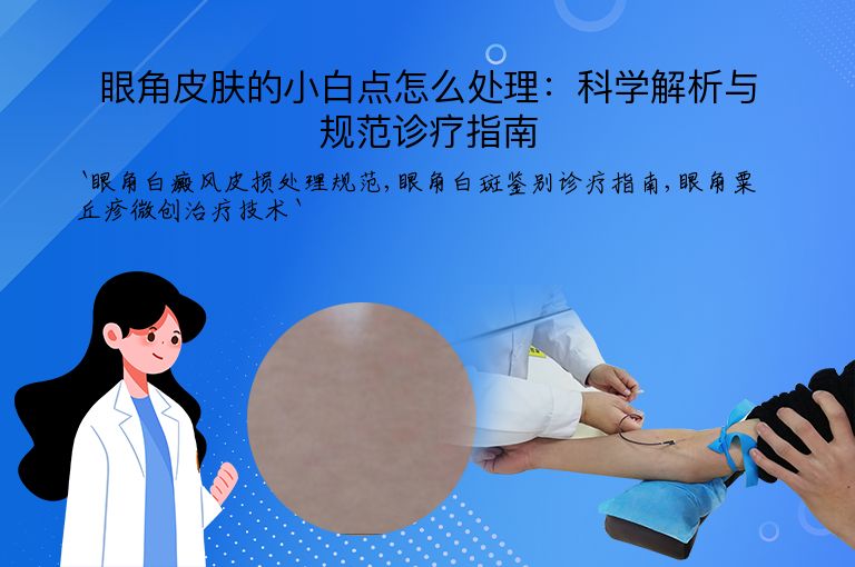眼角皮肤的小白点怎么处理：科学解析与规范诊疗指南