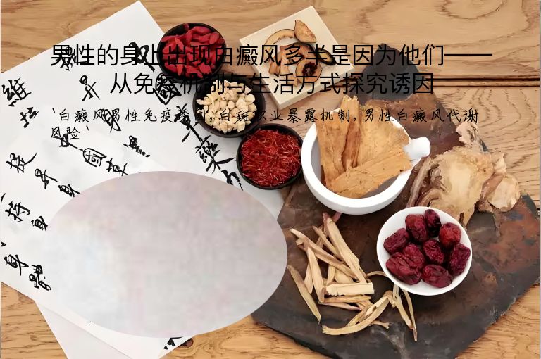 男性的身上出现白癜风多半是因为他们——从免疫机制与生活方式探究诱因