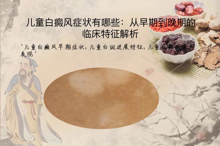 儿童白癜风症状有哪些:从早期到晚期的临床特征解析