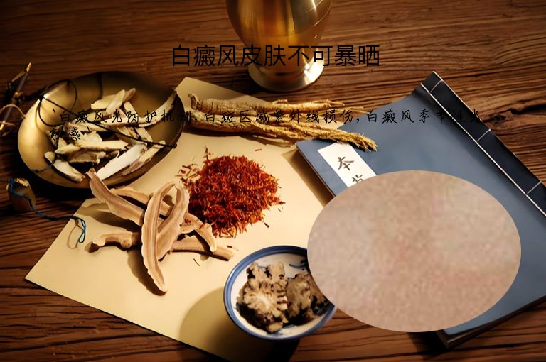白癜风皮肤不可暴晒
