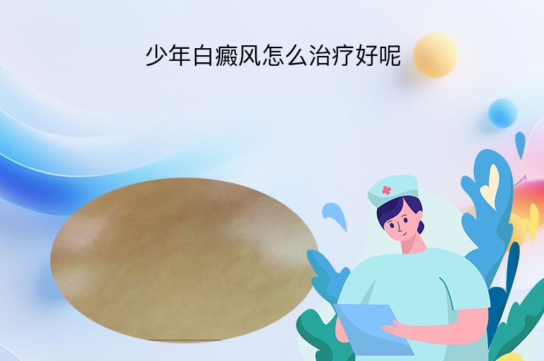 少年白癜风怎么治疗好呢”