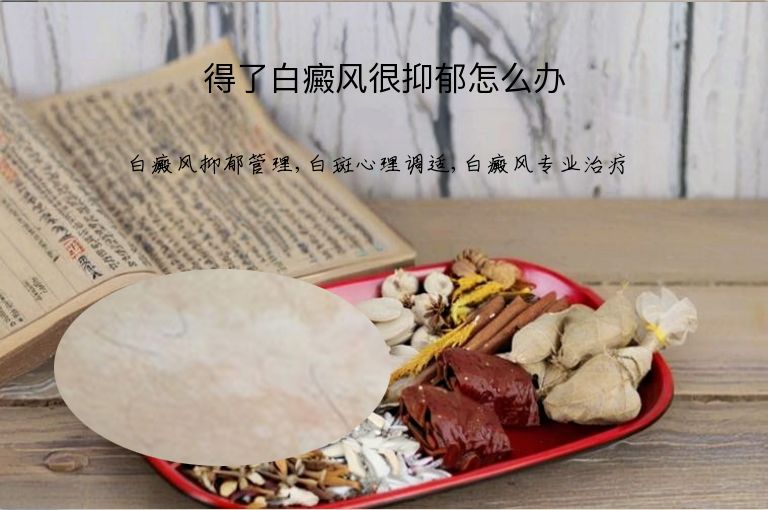 得了白癜风很抑郁怎么办”