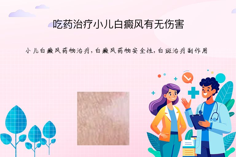 吃药治疗小儿白癜风有无伤害”