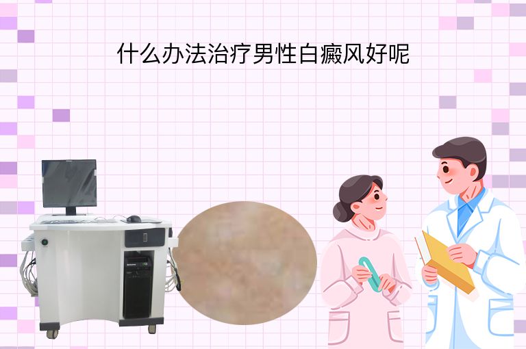 什么办法治疗男性白癜风好呢”