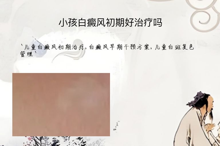 小孩白癜风初期好治疗吗