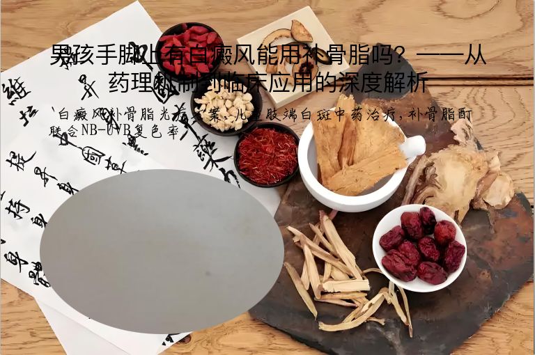 男孩手脚上有白癜风能用补骨脂吗?——从药理机制到临床应用的深度解析