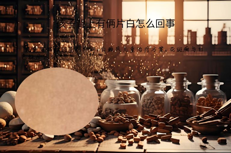孩子背上有俩片白怎么回事