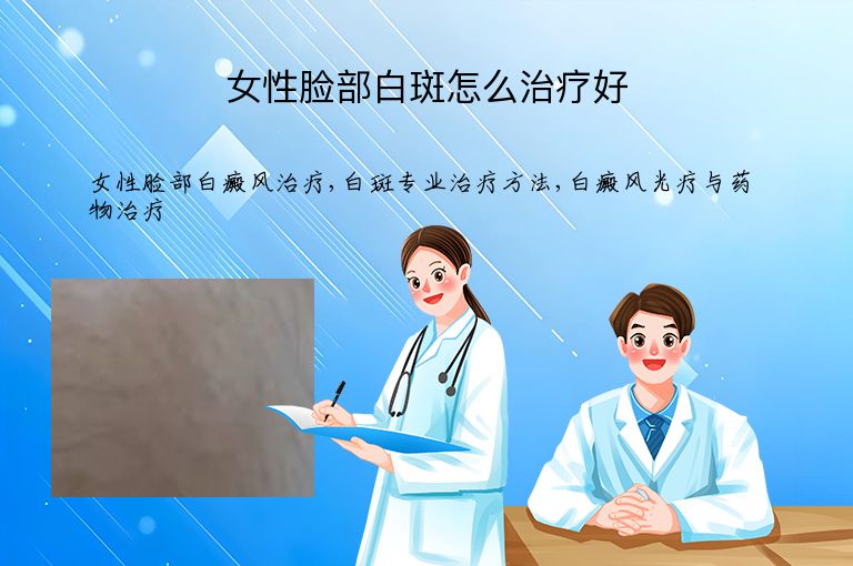 女性脸部白斑怎么治疗好”