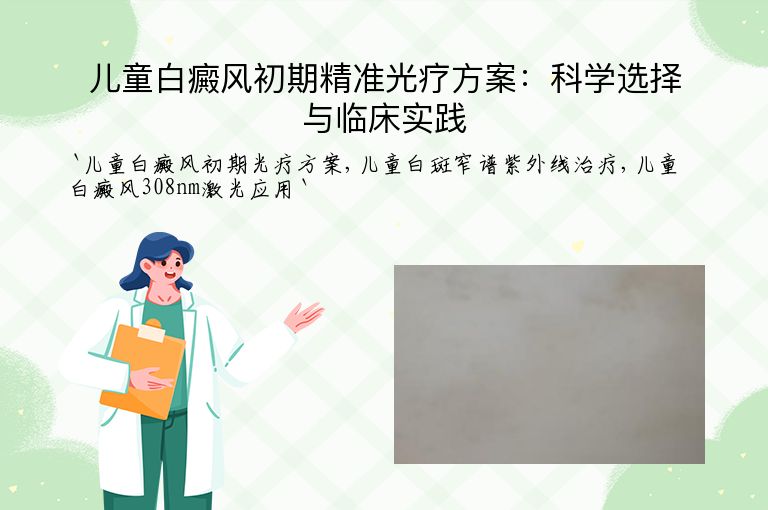 儿童白癜风初期精准光疗方案:科学选择与临床实践
