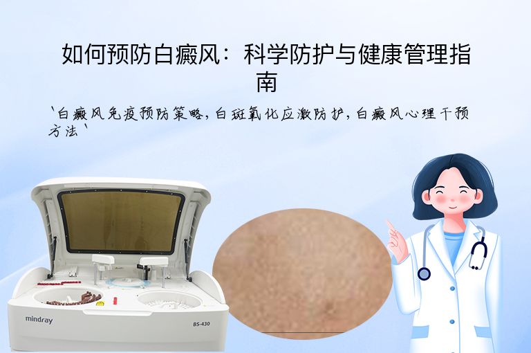 如何预防白癜风：科学防护与健康管理指南